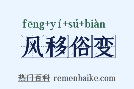 风移俗变是什么意思的图片